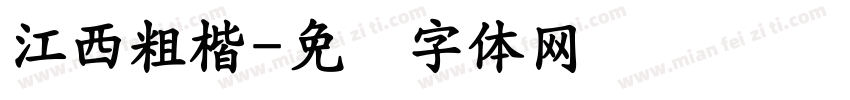 江西粗楷字体转换