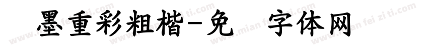 浓墨重彩粗楷字体转换