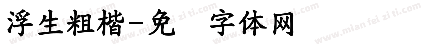 浮生粗楷字体转换