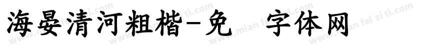 海晏清河粗楷字体转换