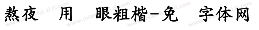 熬夜专用护眼粗楷字体转换