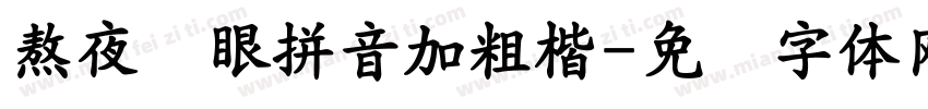 熬夜护眼拼音加粗楷字体转换