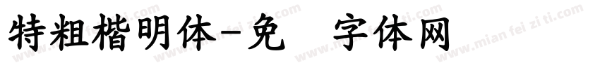 特粗楷明体字体转换