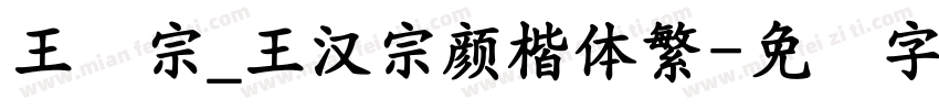 王汉宗_王漢宗顏楷體繁字体转换