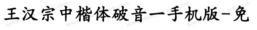 王漢宗中楷體破音一手机版字体转换