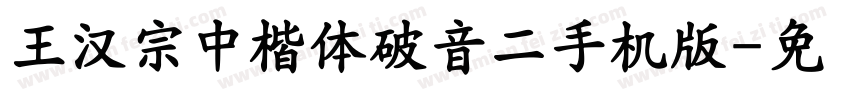 王漢宗中楷體破音二手机版字体转换