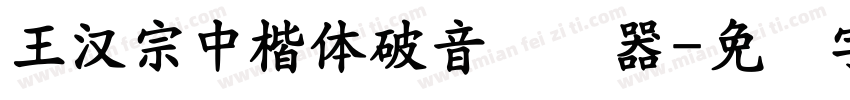 王漢宗中楷體破音转换器字体转换