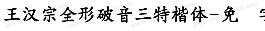 王漢宗全形破音三特楷體字体转换