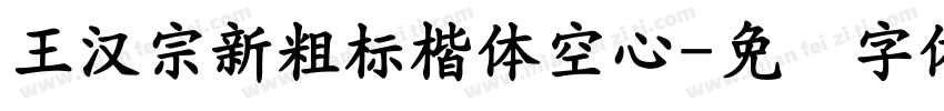 王漢宗新粗標楷體空心字体转换