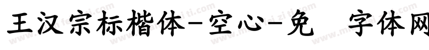 王漢宗標楷體-空心字体转换