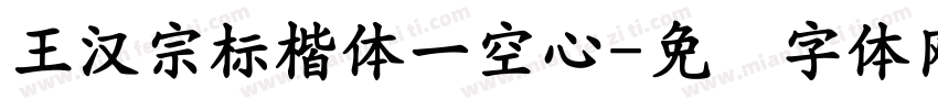 王漢宗標楷體一空心字体转换