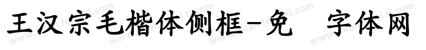 王漢宗毛楷體側框字体转换