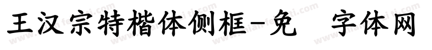王漢宗特楷體側框字体转换