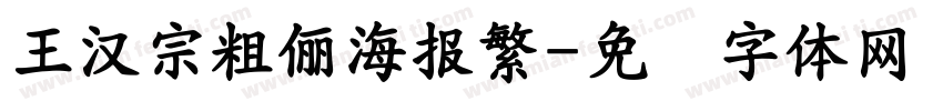 王漢宗粗儷海報繁字体转换
