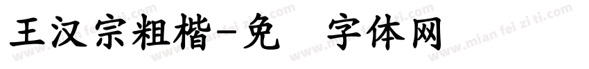 王漢宗粗楷字体转换
