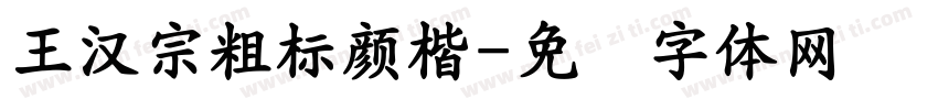 王漢宗粗標顏楷字体转换