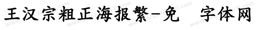 王漢宗粗正海報繁字体转换