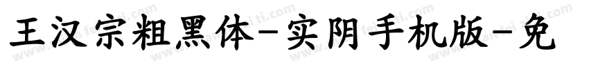 王漢宗粗黑體-實陰手机版字体转换