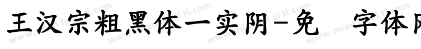 王漢宗粗黑體一實陰字体转换