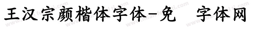 王漢宗顏楷體字体字体转换