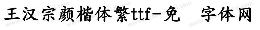 王漢宗顏楷體繁ttf字体转换
