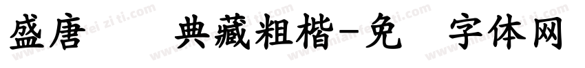 盛唐国风典藏粗楷字体转换