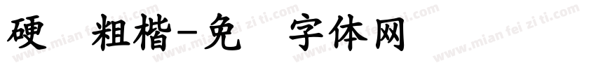硬笔粗楷字体转换