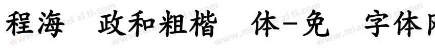 程海涛政和粗楷简体字体转换