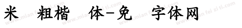 米兰粗楷简体字体转换