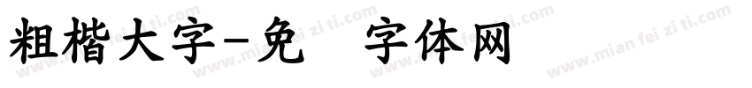 粗楷大字字体转换