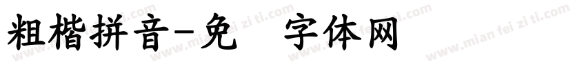 粗楷拼音字体转换
