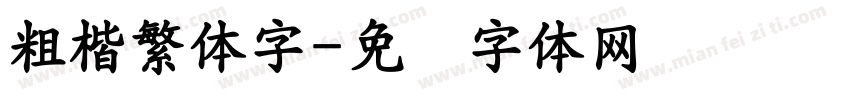 粗楷繁体字字体转换