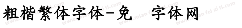 粗楷繁体字体字体转换
