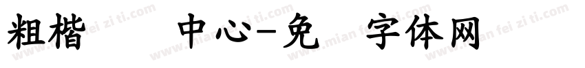 粗楷营销中心字体转换