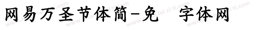 網易萬聖節體簡字体转换
