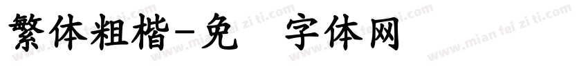 繁体粗楷字体转换