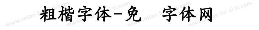 红颜粗楷字体字体转换