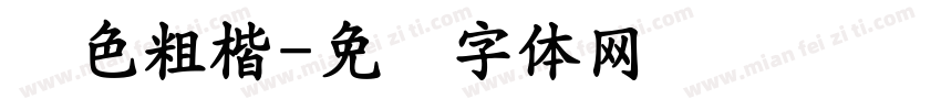 绿色粗楷字体转换
