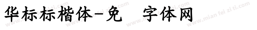 華標標楷體字体转换
