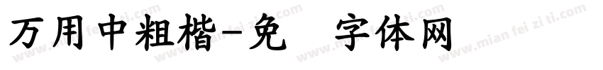 萬用中粗楷字体转换
