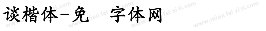 談楷體字体转换