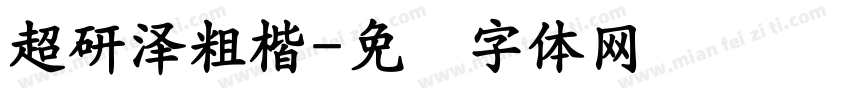 超研澤粗楷字体转换