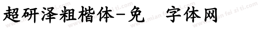 超研澤粗楷體字体转换