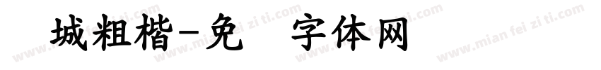 长城粗楷字体转换