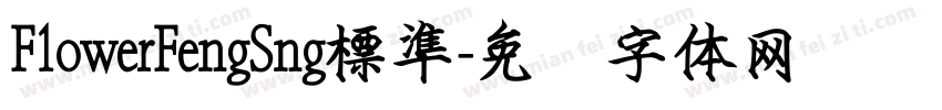 F1owerFengSng標準字体转换