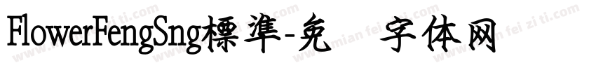 FlowerFengSng標準字体转换