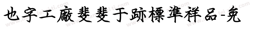 也字工廠斐斐于跡標準祥品字体转换