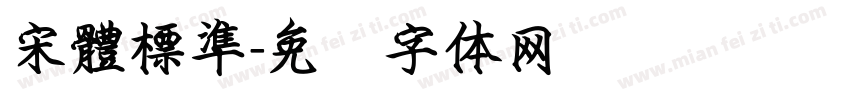宋體標準字体转换