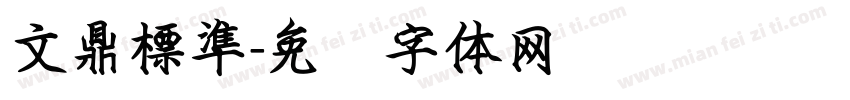文鼎標準字体转换