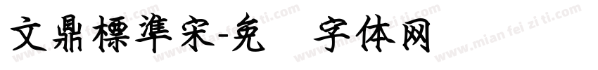 文鼎標準宋字体转换